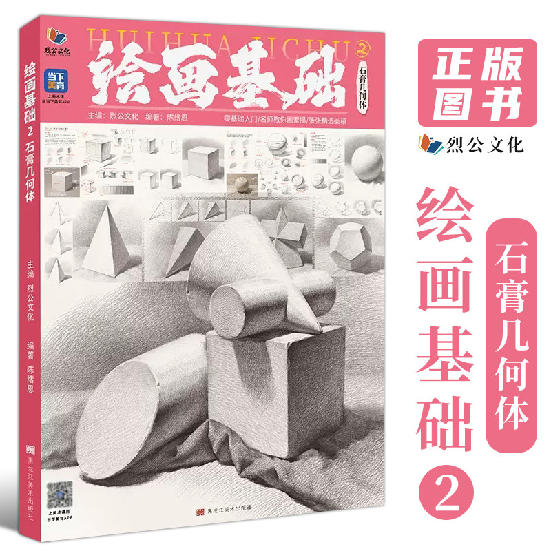 2023烈公文化陈绪恩素描基础单个组合石膏几何形体临摹范本画册美术