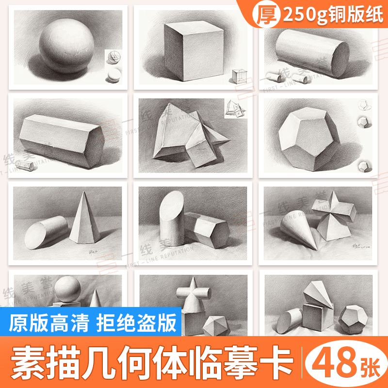 素描几何体临摹卡 素描书入门教材画册石膏几何体单体组合结构步骤明暗画画美术绘画临摹画本艺术国美高考联考基础素描教程书