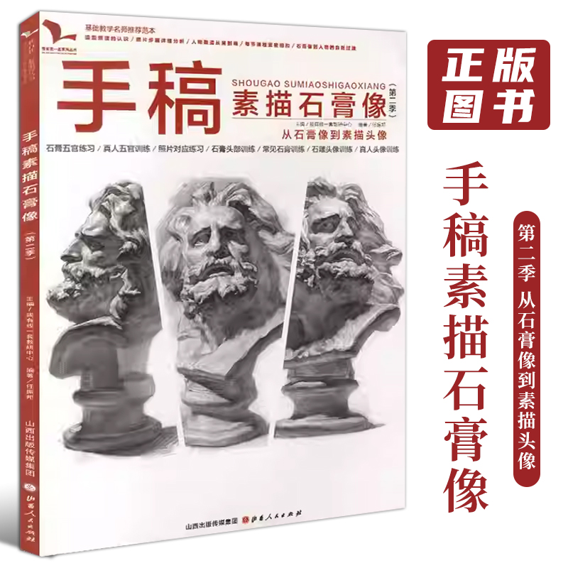 手稿素描石膏像第二季一套任振邦