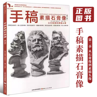 我有我一套任振邦五官結構步驟對照臨摹范本畫冊美術基礎入門高考聯考美院教材教程人像石膏頭像書籍 手稿素描石膏像第二季