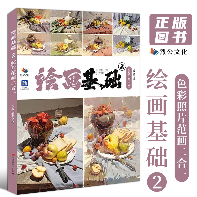 绘画基础2色彩照片范画二合一 2023烈公文化单体组合水果蔬菜花卉杂物