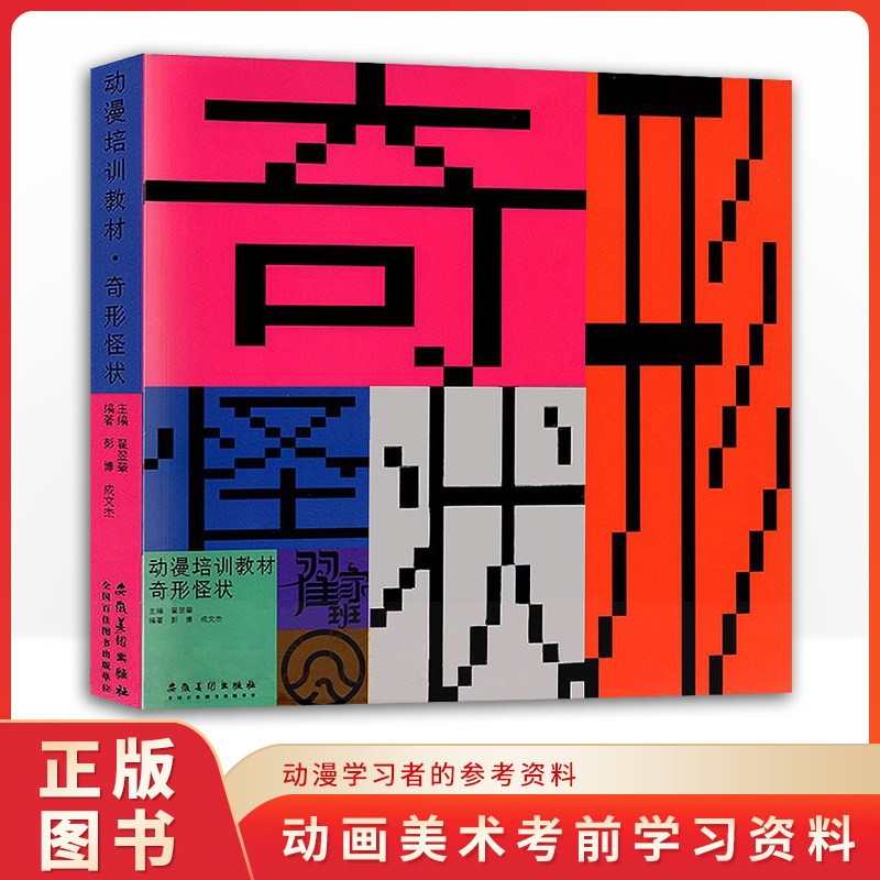 八爪鱼设计翟家班《奇形怪状》动漫培训教材图形创意与设计联想考题型