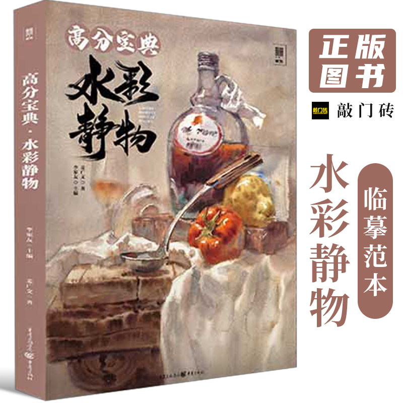 2022敲门砖麦广文水彩基础入门单体组合塑造临摹范本写生美术画册画集