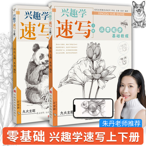 兴趣速写上下册朱丹植物花卉