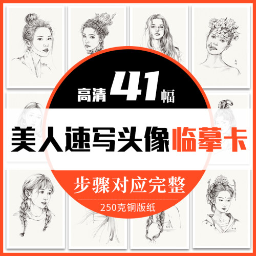 美人头像临摹卡高清41幅