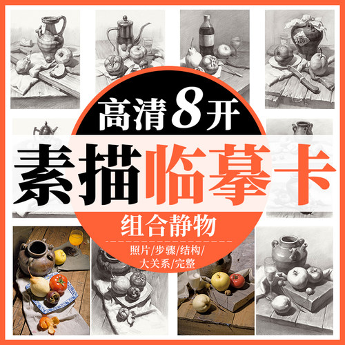 一线美誉素描临摹组合静物