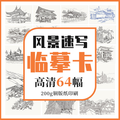 沐尚文化风景速写临摹卡