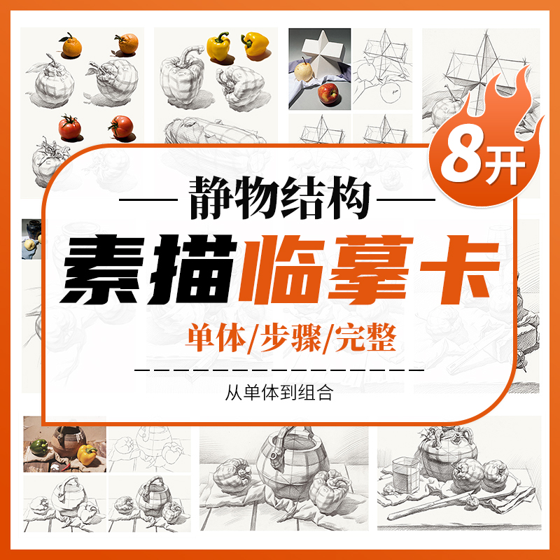 素描静物结构临摹卡8K 卡片高清精微石膏画卡单体明暗结构国美初级学照片作品自学基础入门画册书教材教学美术绘画对照描摹练习卡
