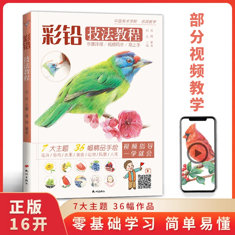 彩铅技法教程 零基础入门美术绘画涂色书籍自学手绘本插画动漫临摹初学者儿童基础人物填色风景动物禽鸟多肉花卉画册本教学教材书