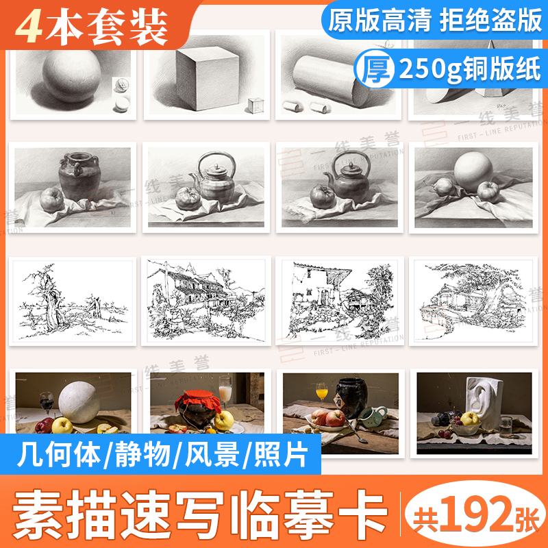 四本套装192张临摹卡 素描几何体临摹卡+素描静物组合临摹卡+色彩水粉素描静物照片临摹卡+建筑风景速写临摹卡 绘画临摹画册作品集