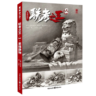 联考之王2素描静物 素描基础石膏几何体静物单个组合素描结构步骤解析照片临摹范本美术绘画高考联考教材教程书教学画册本书籍