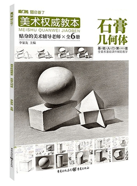 美术权威教本石膏几何体基础入门