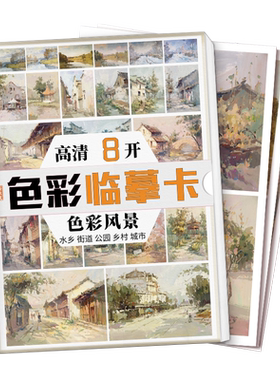 沐尚文化色彩风景大开本临摹卡