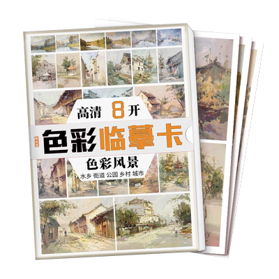 沐尚文化色彩风景大开本临摹卡