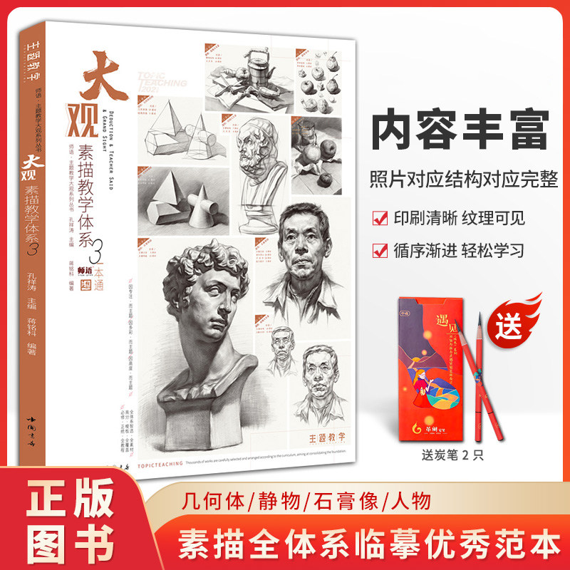 大观素描教学体系3 主题教学系列 蒋铭科 素描静物几何体石膏头像五官