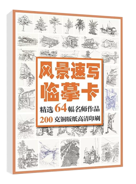 沐尚文化风景速写临摹卡