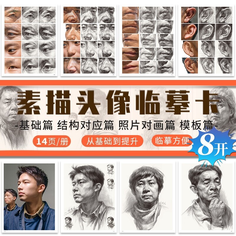 高清8开素描头像临摹卡高中美术素描头像人物头像基础素描从步骤到完整照片对画素描头像教材教程结构对应素描头像照片肖像临摹