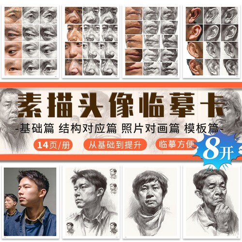 高清8开素描头像临摹卡高中美术素描头像人物头像基础素描从步骤到完整照片对画素描头像教材教程结构对应素描头像照片肖像临摹