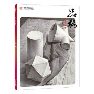 一线美誉 品格素描几何体 石膏形体单体素描静物结构零基础入门照片临摹画册范本 自学入门技法高考联考诀窍国美术手绘练习书