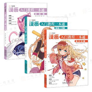 漫画入门教程一本通美少女基础教程描摹本卡通人物涂色综合素描q版动漫人物人体结构绘画自学零基础手绘临摹画册技法书绘画教材