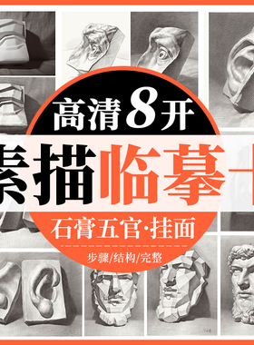 8开素描临摹卡素描石膏五官 素描石膏五官素描临摹卡创意结构素描作品儿童素描画册临摹本基础美术书籍国美高考教程素描书入门教材