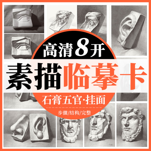 一线美誉素描描摹石膏五官