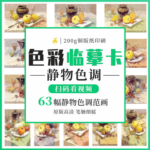 励尚文化色彩静物色调临摹卡片