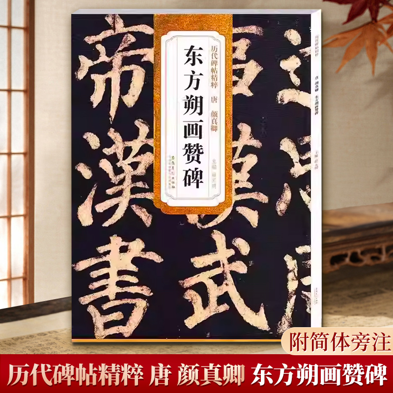 唐 颜真卿 东方朔画赞碑 简体旁注历代碑帖颜体楷书毛笔软笔字帖薛元明古帖学生成人练字临摹书法练习教材籍安徽美术出版社