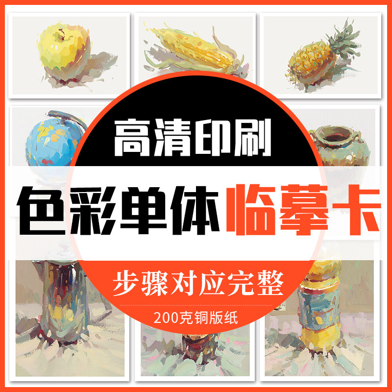 色彩单体临摹卡片画画自学零基础水粉画稿色彩静物基础色彩范画临摹步骤黑白稿色调练习高联考校考美术临摹卡