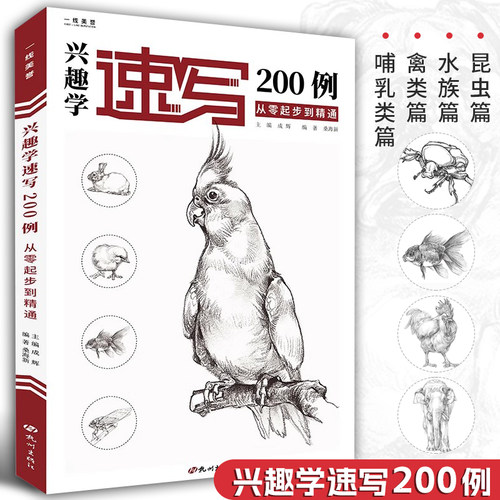 一线美誉兴趣速写200动物画册