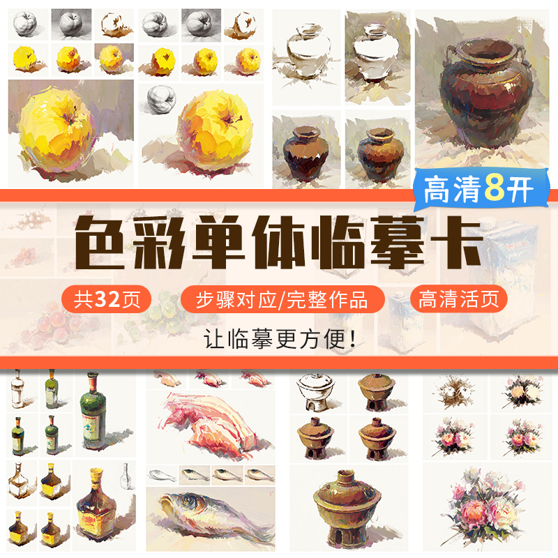 8开色彩单体临摹卡 色彩基础教程教材画画自学零基础水粉画稿色彩静物基础色彩范画临摹步骤黑白稿色调练习高联考校考美术临摹卡