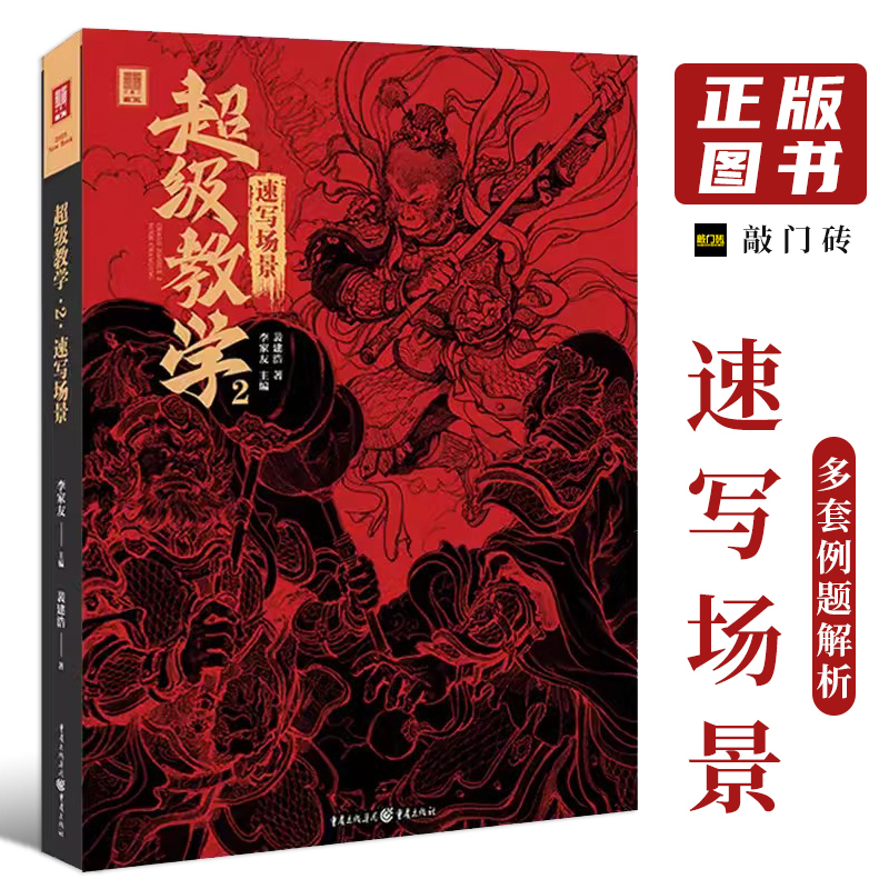 敲门砖速写场景临摹多套例题解析