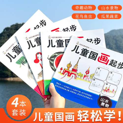 儿童国画初学入门四本套装