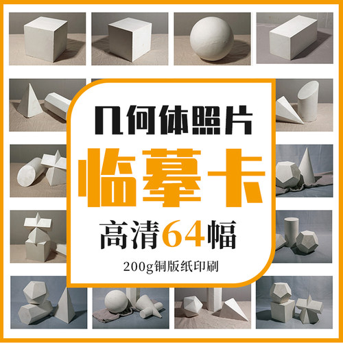 沐尚文化几何体照片临摹卡