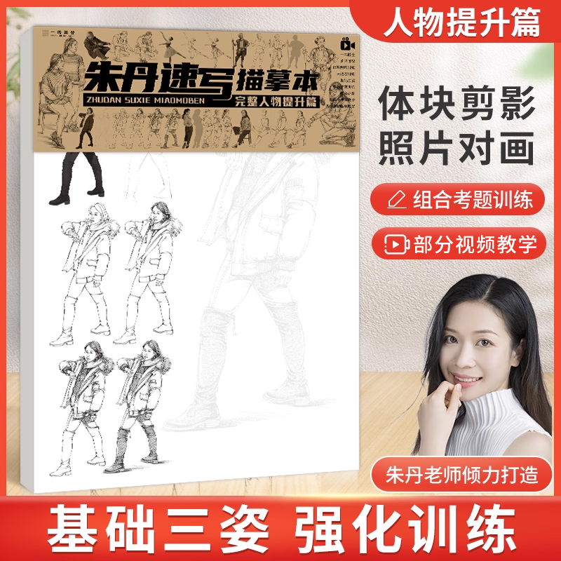 朱丹速写描摹线性人物书三姿动态