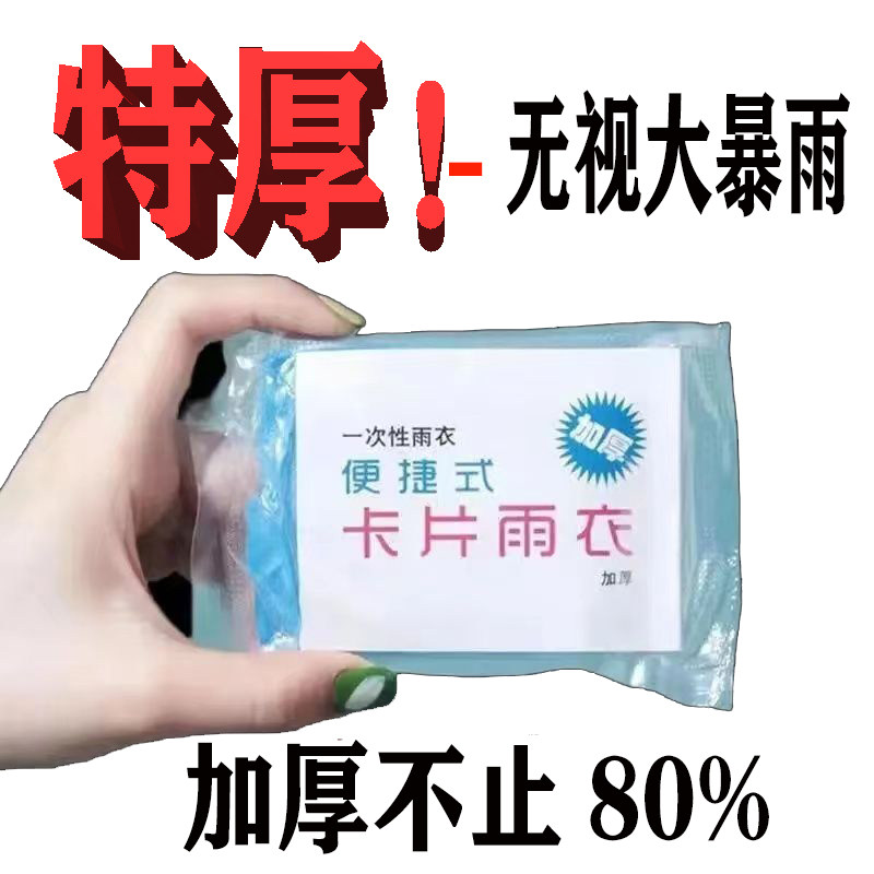 独立包装一次性雨衣便携加厚款卡片户外春旅成人雨披全身上学防水