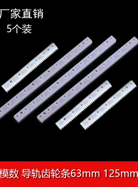 玩具diy零件 0.5模数齿条 传动导 塑胶齿轮条63mm125mm长平移链条