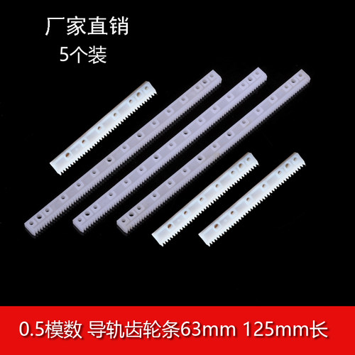 玩具diy零件 0.5模数齿条 传动导 塑胶齿轮条63mm125mm长平移链条