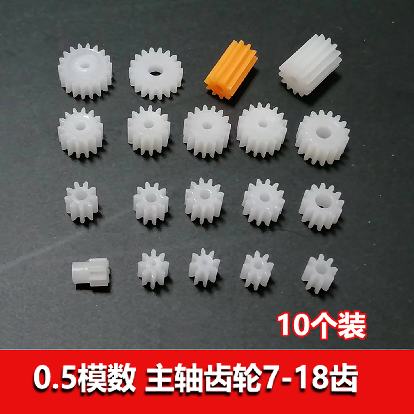 0.5模数主轴齿轮7/8/9/10/11/12/15/16/18齿 玩具塑胶小齿轮蜗杆