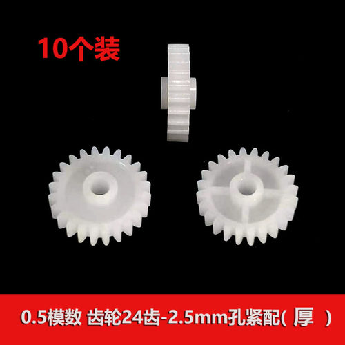 0.5模数玩具塑胶齿轮24齿2.5mm孔