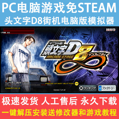 头文字D8街机电脑版模拟器日文PC电脑游戏免Steam送千款游戏合集