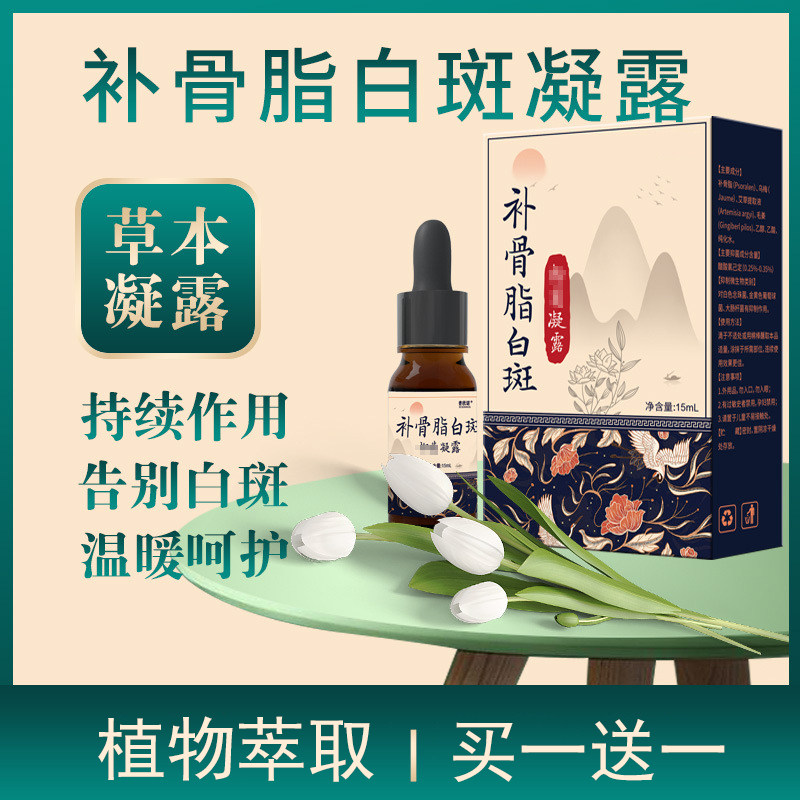 白癜风外用抑菌液外阴促补骨脂白斑净凝露汗斑花斑克星身体护理液