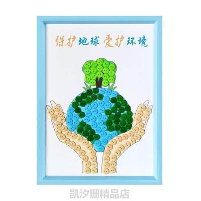 儿童纽扣手工粘贴日环保#保护环境美化分类画diy创意垃圾制作地球