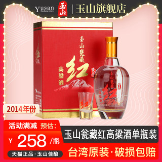 【2014年份】玉山瓮藏红高粱酒50度500ml纯粮食白酒礼盒装包邮
