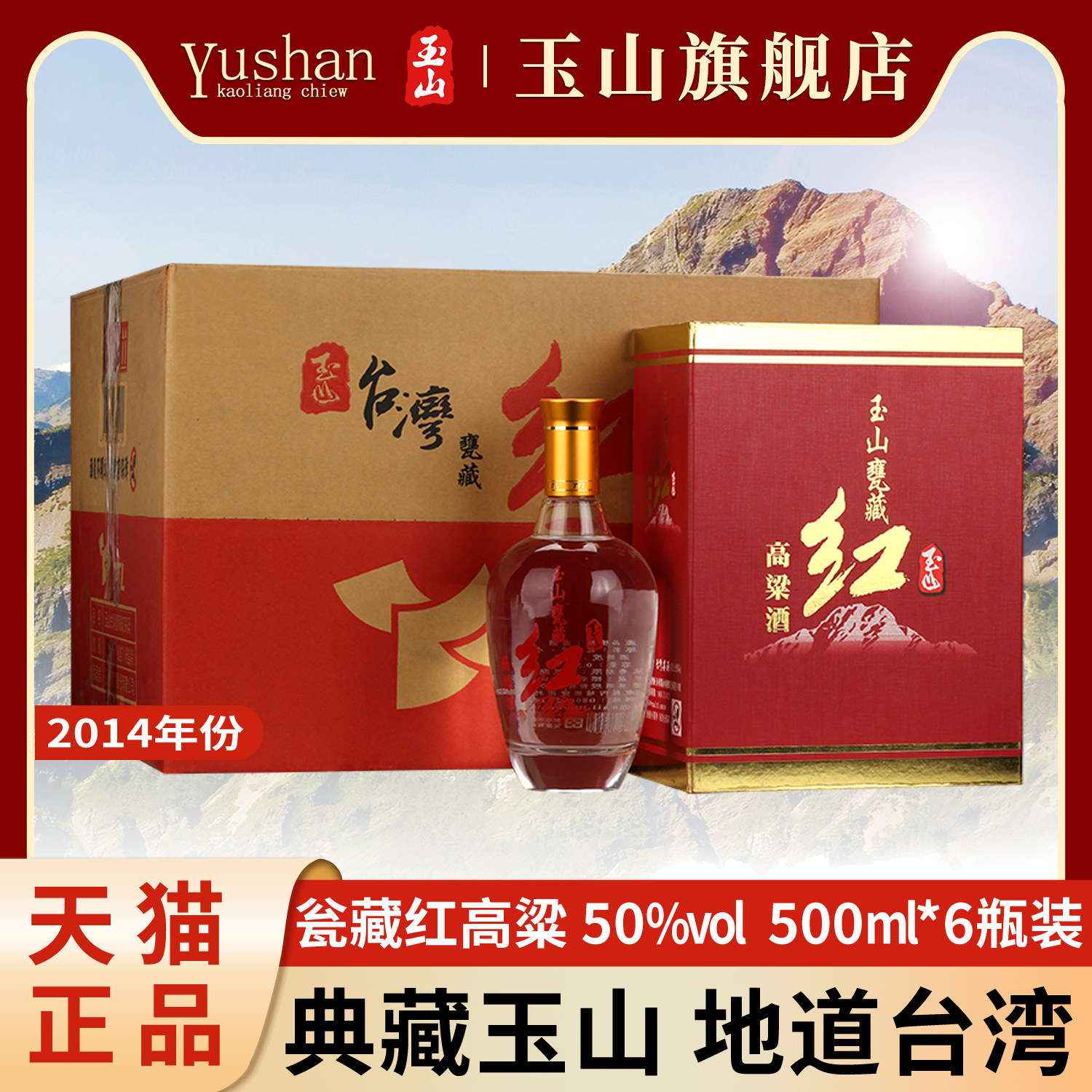 玉山台湾高粱酒瓮藏红高粱礼盒