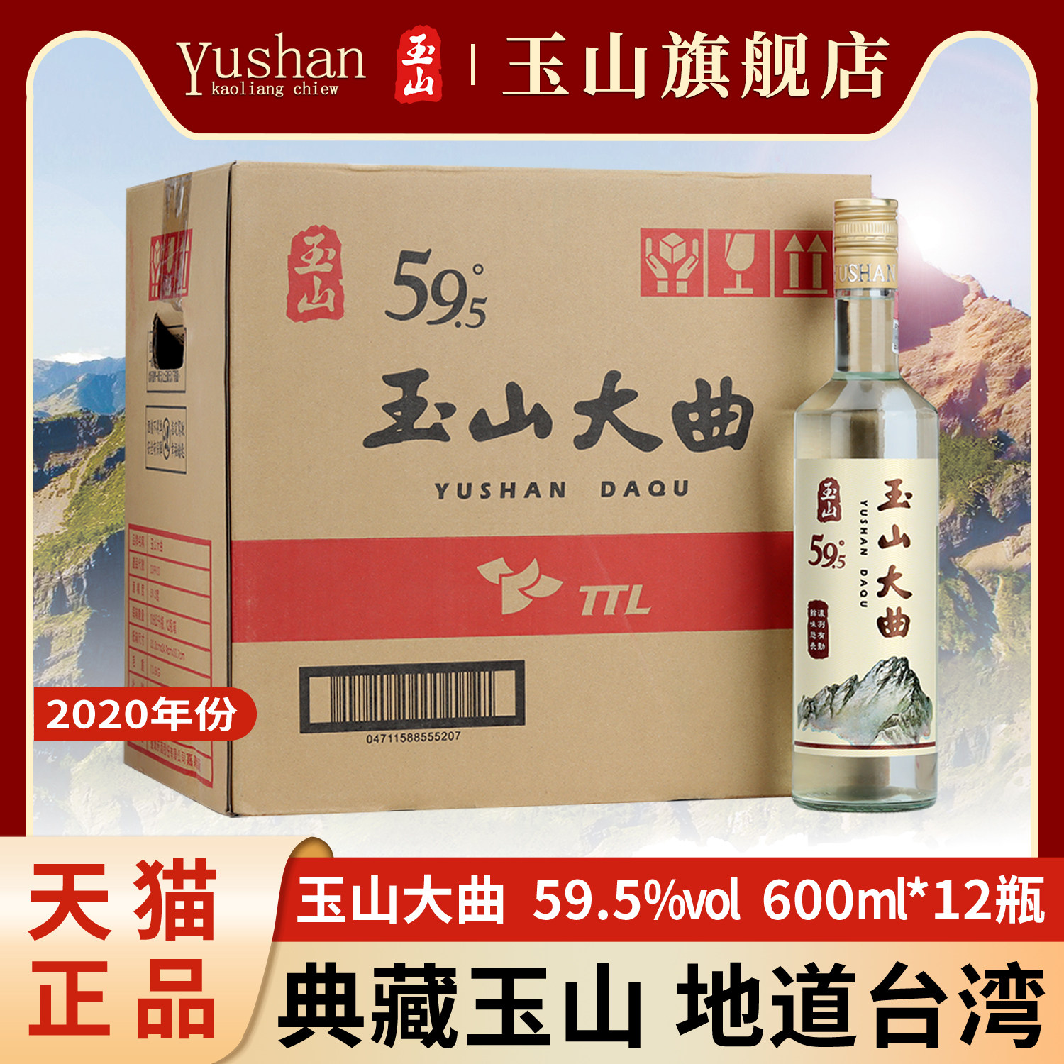 【2020年份】台湾玉山高粱酒大曲酒59.5度600ml*12瓶白酒裸瓶整箱