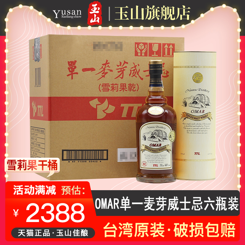 玉山OMAR单一麦芽威士忌雪莉果干
