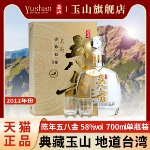 【2012年份】玉山台湾高粱酒五八金陈高58度700ml纯粮白酒礼盒装