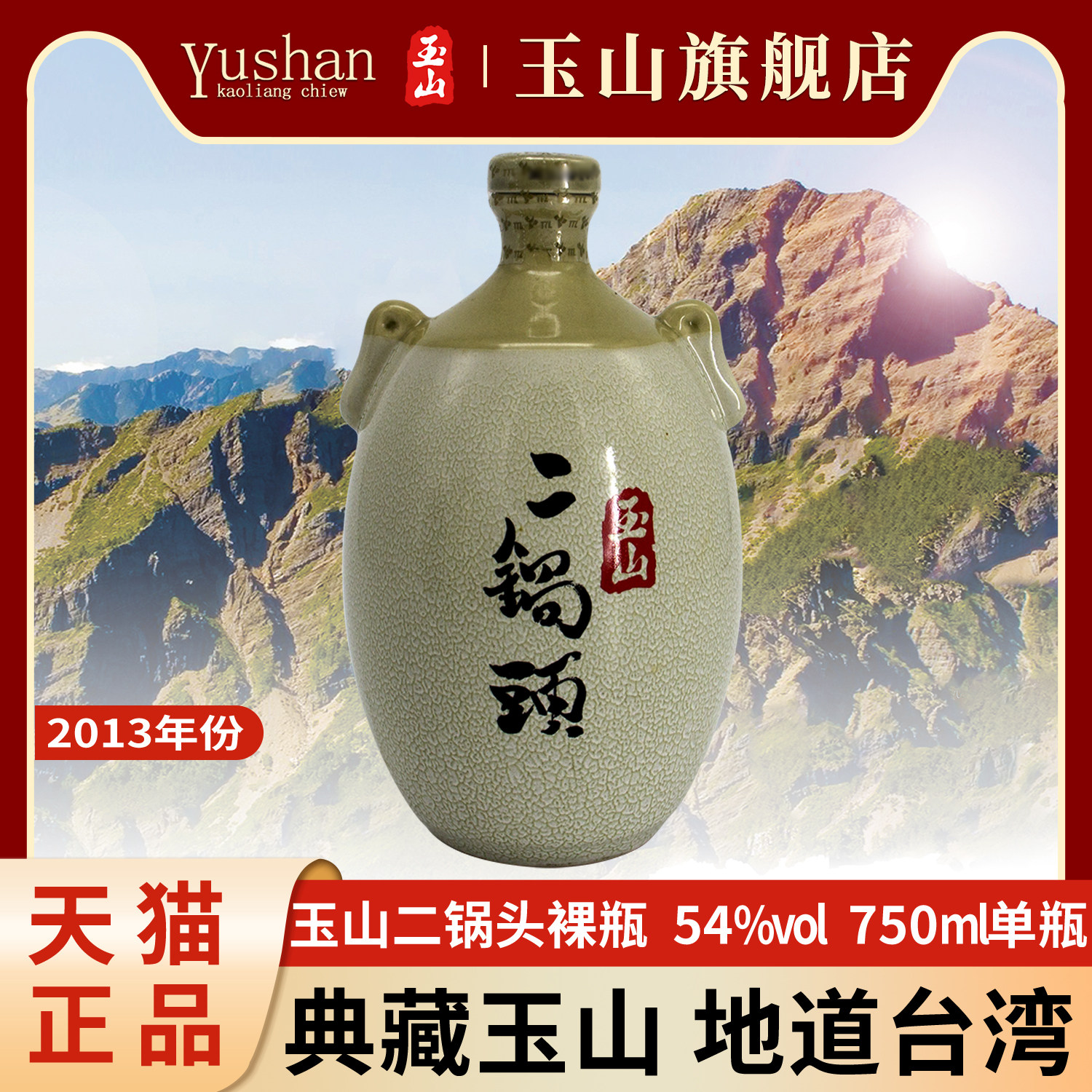 玉山高粱酒二锅头54度750毫升