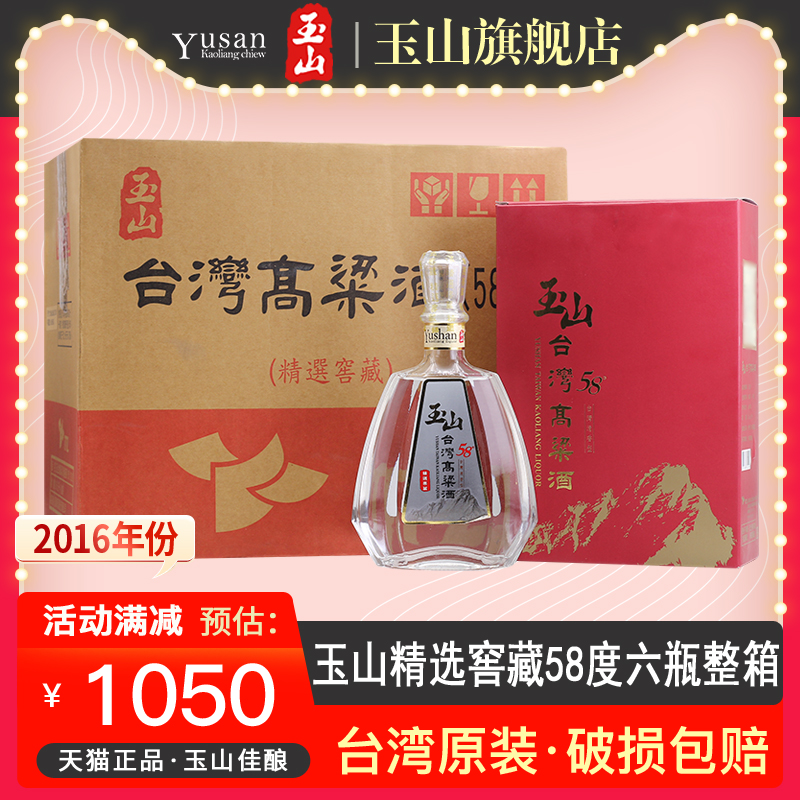 【2016年份】玉山台湾高粱酒58度精选窖藏600ml*6瓶清香白酒整箱 酒类 白酒/调香白酒 原图主图